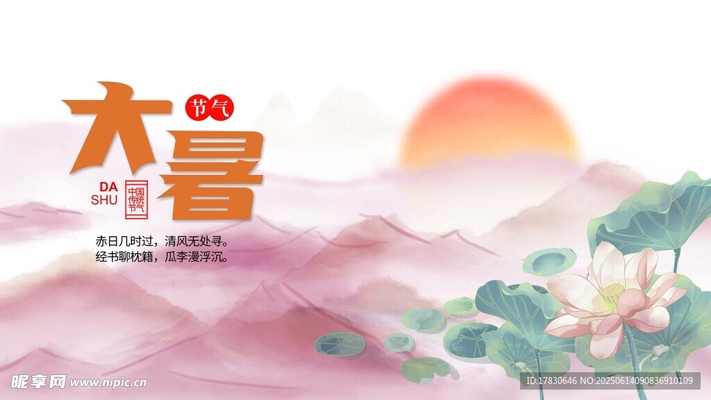 大暑