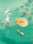 大暑