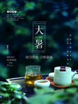 大暑