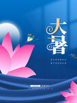 大暑