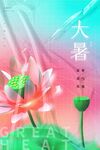 大暑