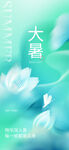 大暑