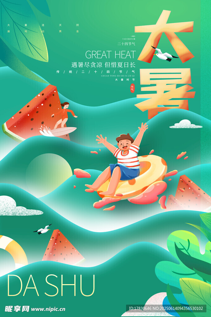 大暑