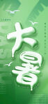 大暑