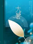 大暑