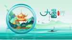 大暑