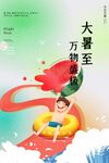 大暑