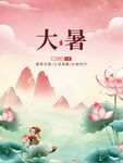大暑