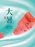 大暑