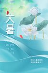 大暑