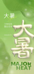 大暑
