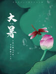 大暑