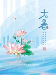大暑