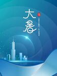 大暑