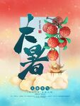 大暑