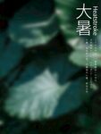 大暑