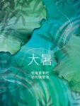 大暑