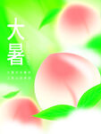 大暑