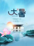 大暑