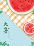 大暑