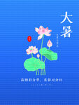 大暑