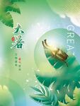 大暑