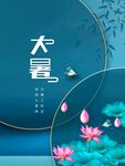 大暑