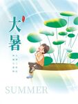 大暑
