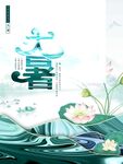 大暑