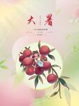 大暑