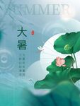 大暑