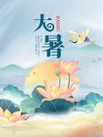 大暑