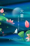 大暑