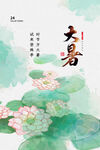 大暑
