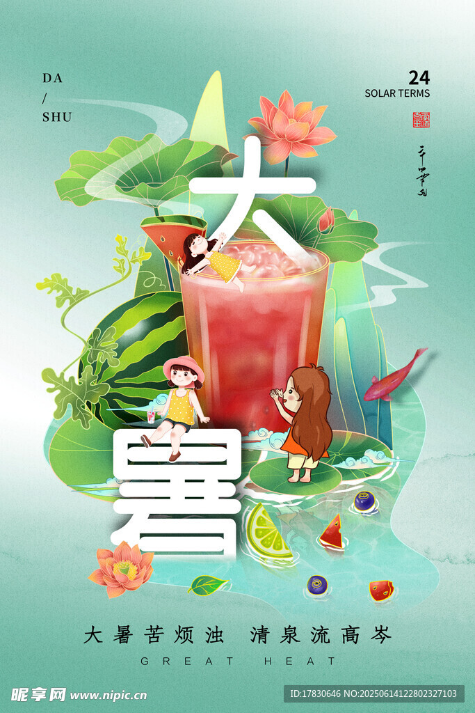 大暑