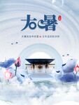 大暑