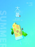 大暑