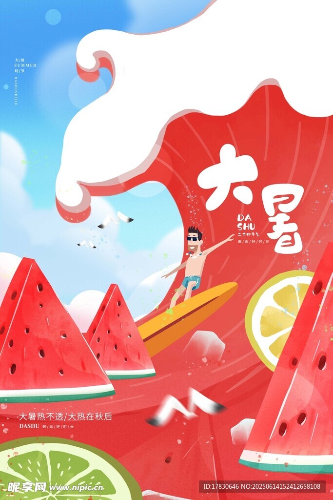 大暑