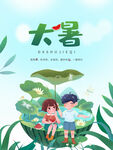 大暑