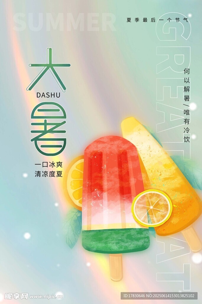 大暑