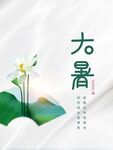 大暑