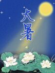大暑