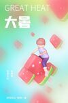 大暑