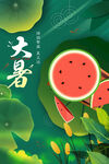 大暑