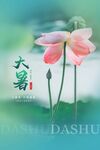 大暑