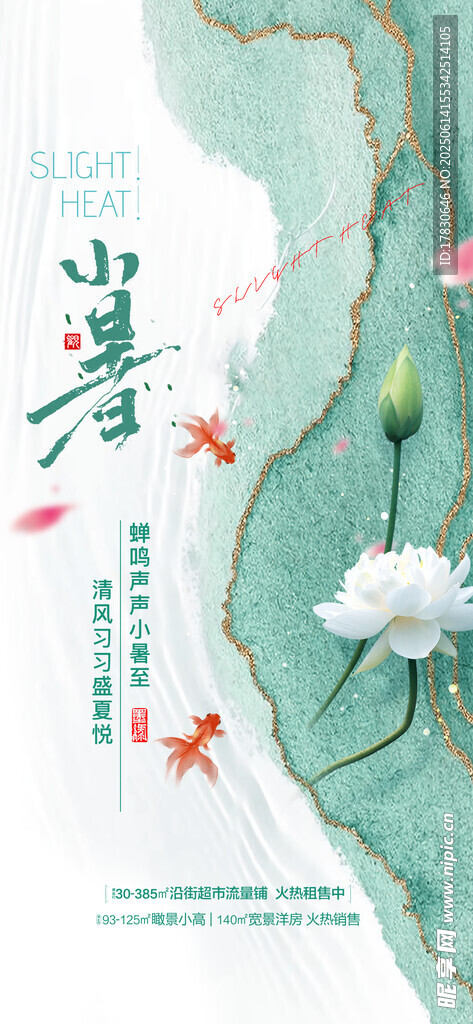 小暑海报