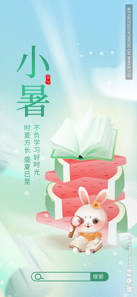 小暑海报