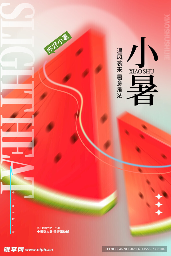 小暑海报