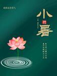 小暑海报