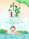 小暑海报